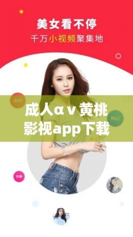 成人αⅴ黄桃影视app下载-黄桃v6.3.8最新版本